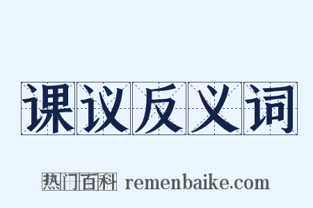 课议反义词是什么意思的图片